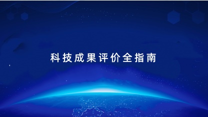 【关注】科技成果评价全指南