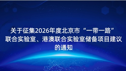 【通知】关于征集2026年度北京市一带一路联合实验室、港澳联..