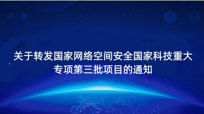 【通知】关于转发国家网络空间安全国家科技重大专项第三批项目的..