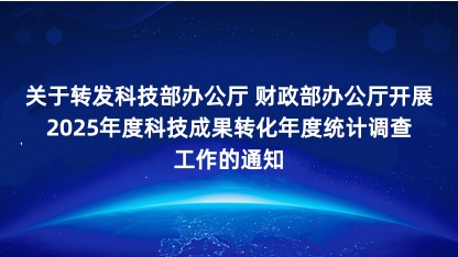 【通知】关于转发科技部办公厅财政部办公厅开展2025年度科技..