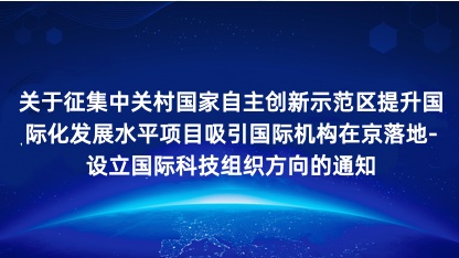 【通知】关于征集中关村国家自主创新示范区提升国际化发展水平项..