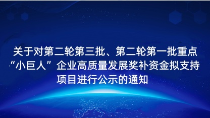 【通知】关于对第二轮第三批、第二轮第一批重点小巨人企业高质量..